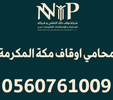محامي اوقاف مكة المكرمة