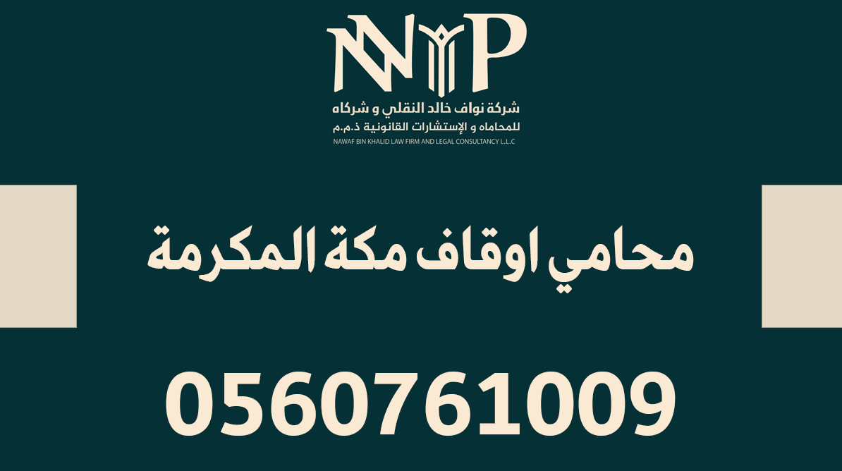 محامي اوقاف مكة المكرمة