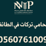 محامي تركات الطائف