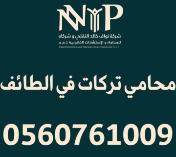 محامي تركات الطائف