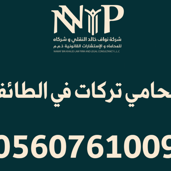 محامي تركات الطائف