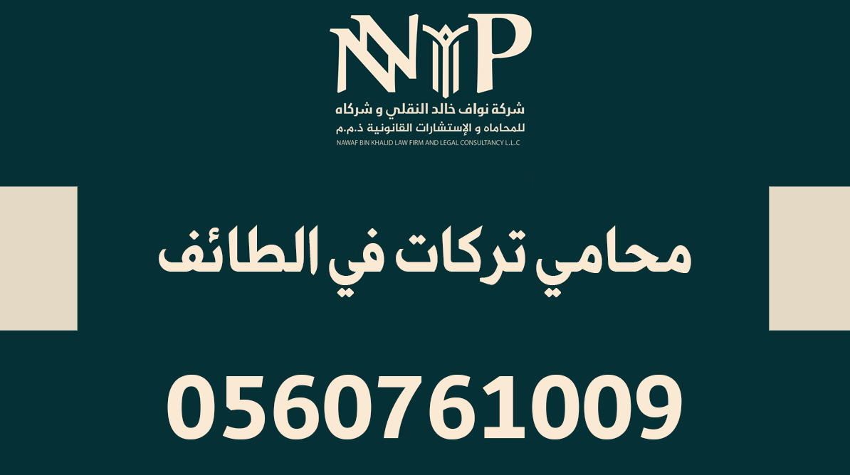 محامي تركات الطائف