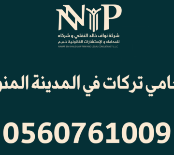 محامي تركات المدينة المنورة