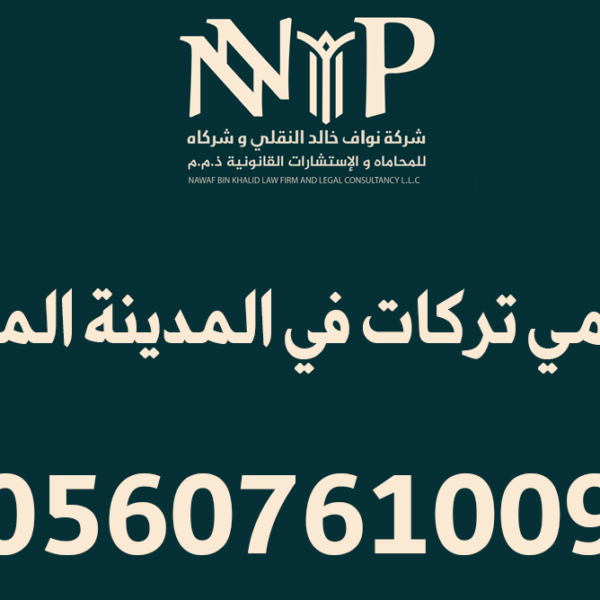 محامي تركات المدينة المنورة