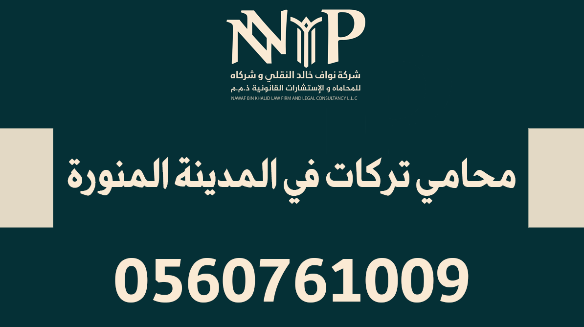 محامي تركات المدينة المنورة