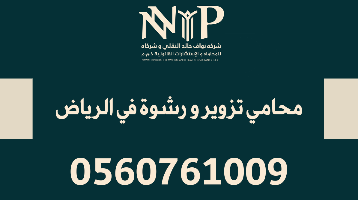 محامي تزوير و رشوة في الرياض