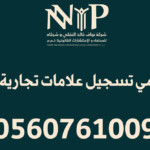 محامي تسجيل علامات تجارية جدة