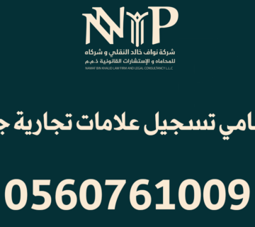 محامي تسجيل علامات تجارية جدة