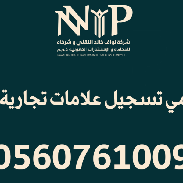 محامي تسجيل علامات تجارية جدة