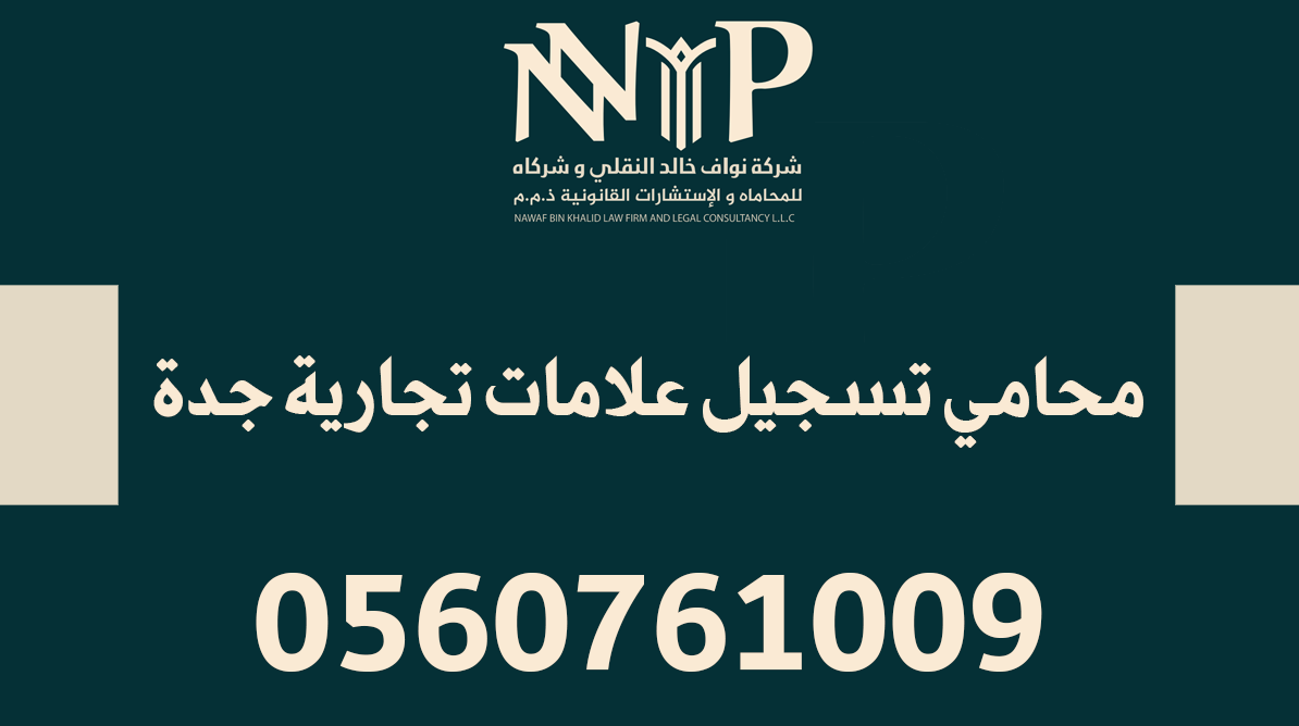 محامي تسجيل علامات تجارية جدة