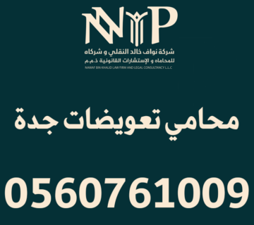 محامي تعويضات جدة