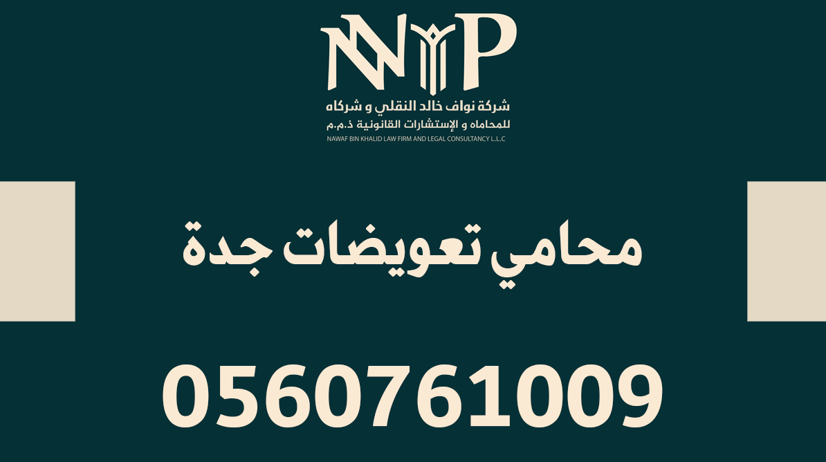 محامي تعويضات جدة