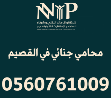 محامي جنائي القصيم