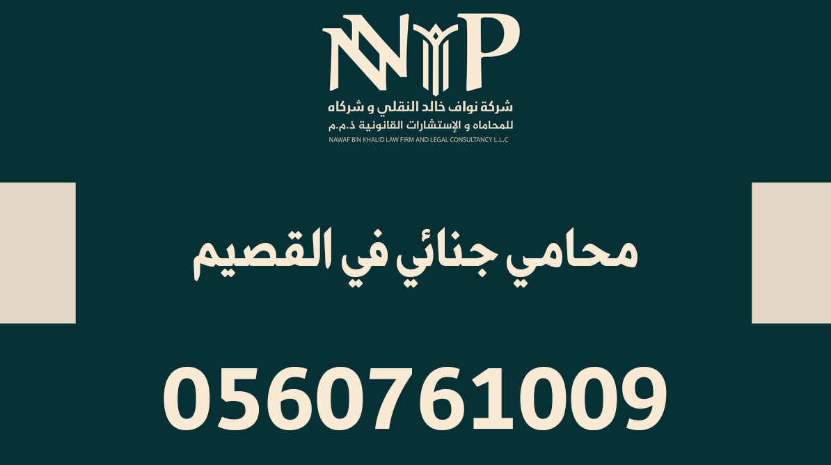 محامي جنائي القصيم