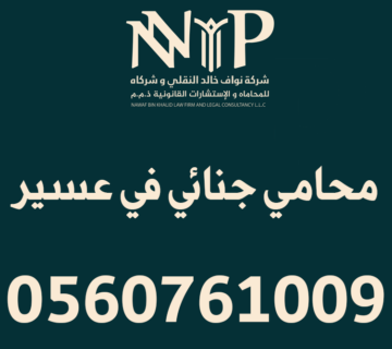 محامي جنائي عسير