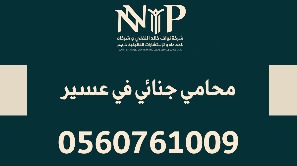 محامي جنائي عسير