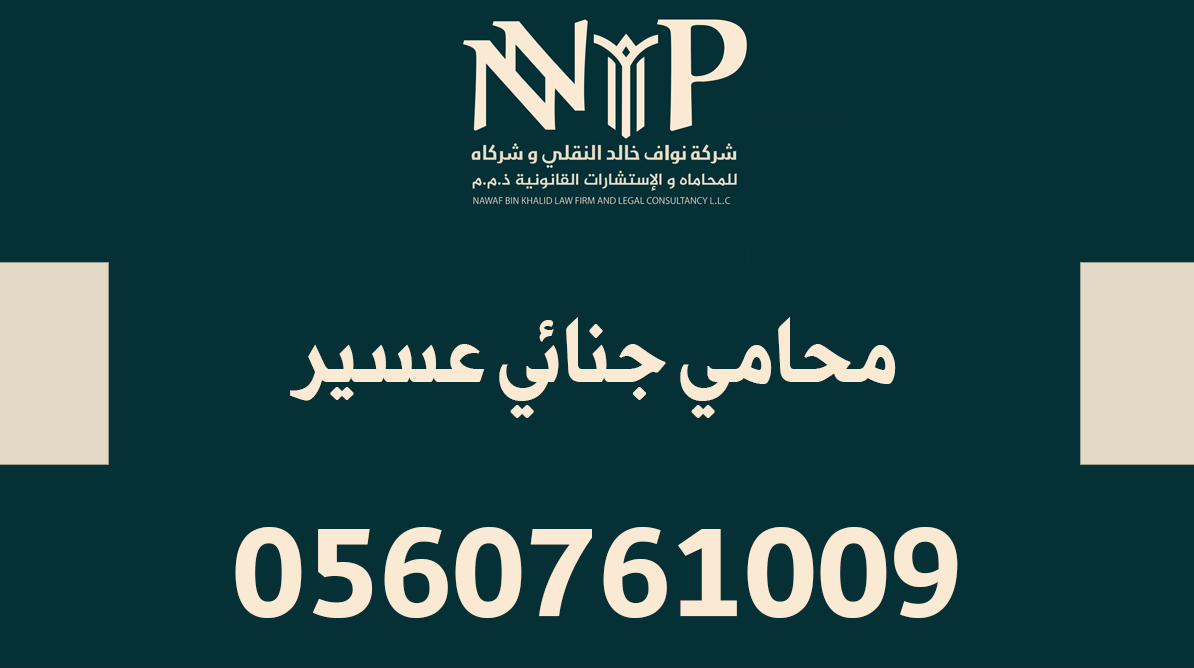 محامي جنائي عسير