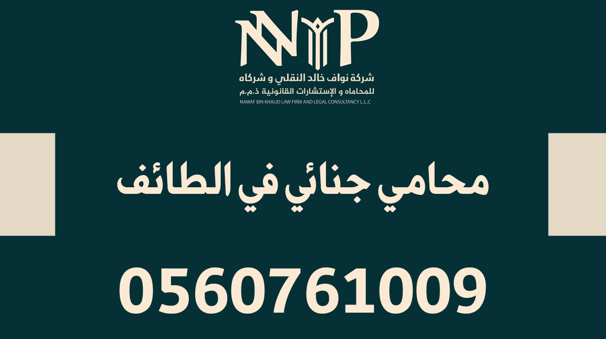 رقم محامي جنائي في الطائف