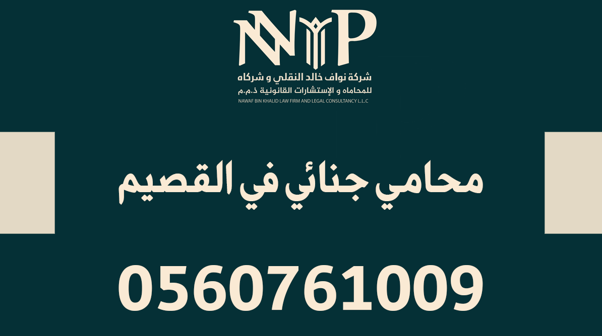 محامي جنائي في القصيم