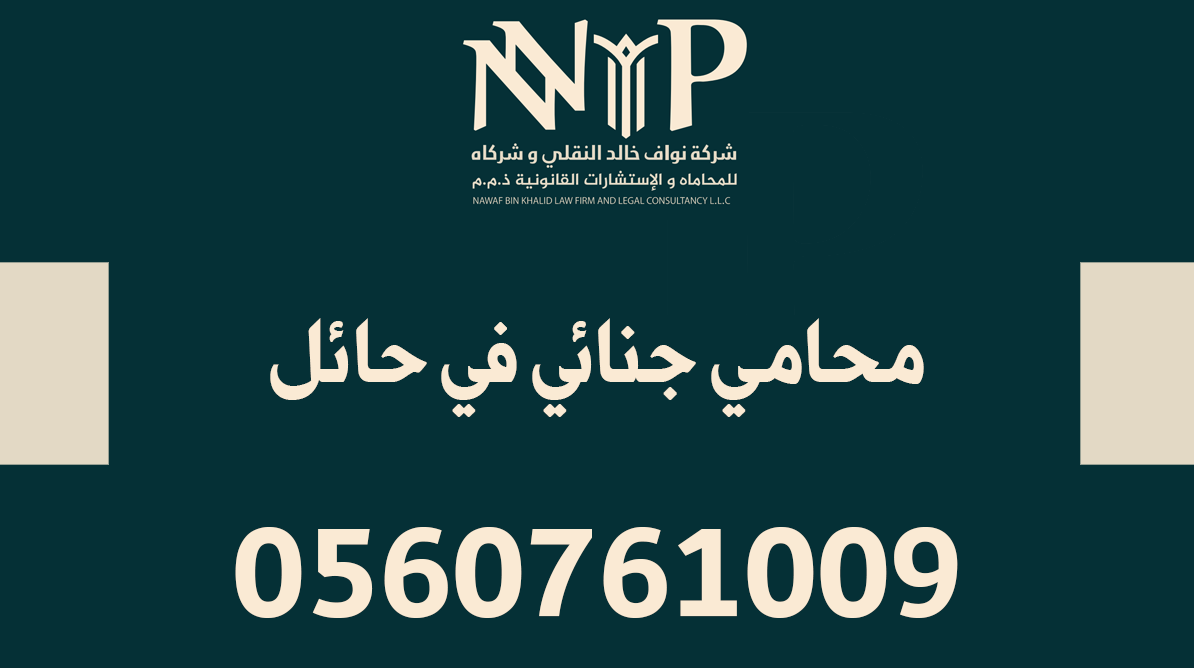 محامي جنائي في حائل