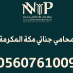 محامي جنائي مكة المكرمة