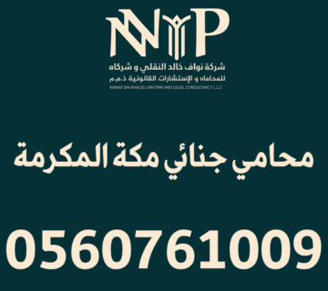 محامي جنائي مكة المكرمة