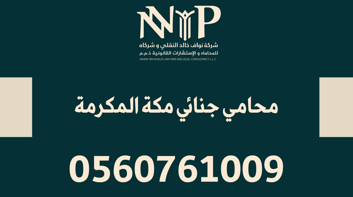 محامي جنائي مكة المكرمة