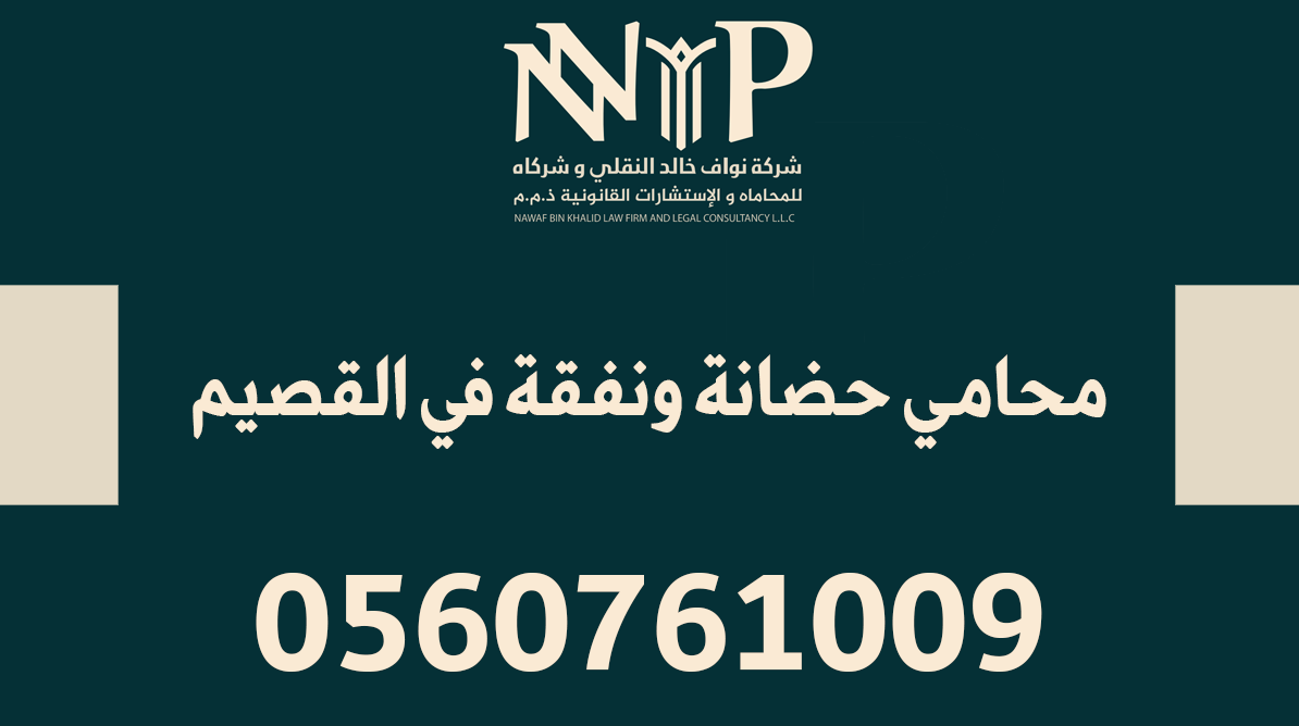 محامي حضانة ونفقة في القصيم