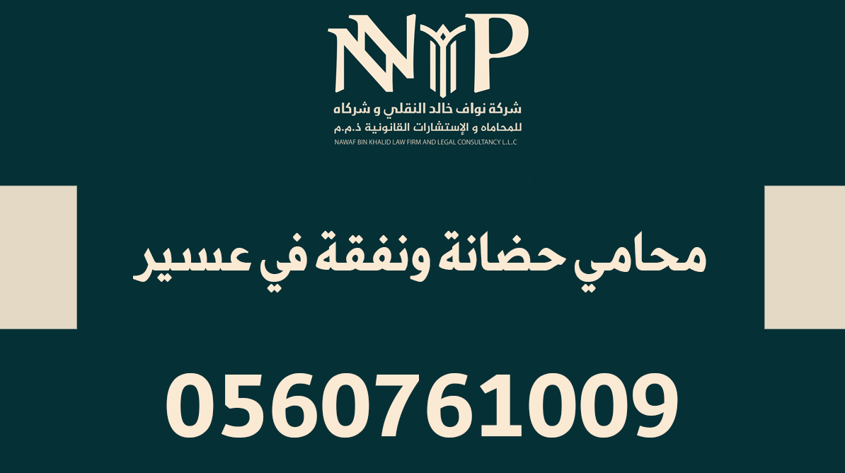 محامي حضانة ونفقة في عسير