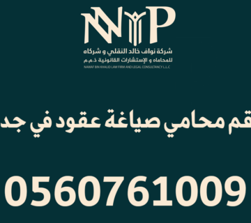 محامي صياغة عقود جدة