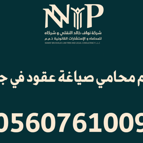 محامي صياغة عقود جدة