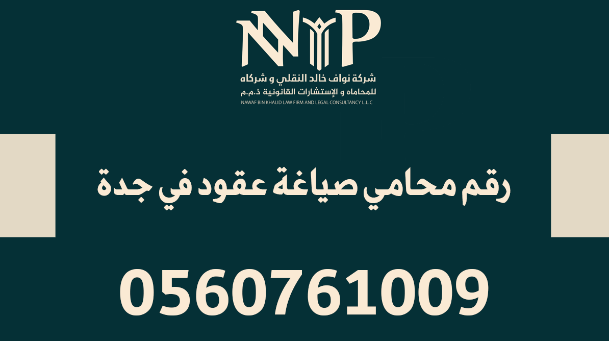 محامي صياغة عقود جدة