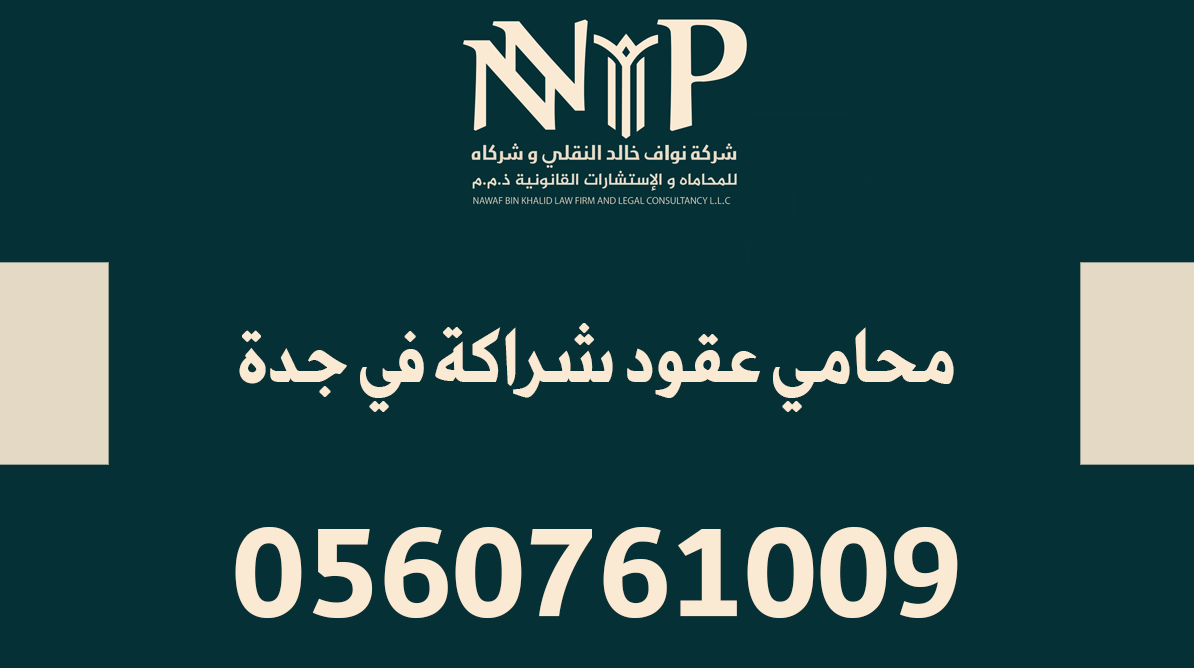 رقم محامي عقود شراكة في جدة