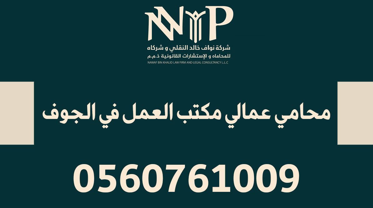 محامي عمالي مكتب العمل في الجوف