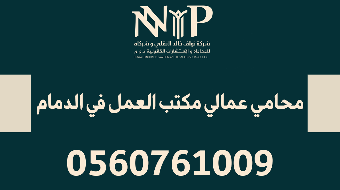 محامي عمالي مكتب العمل في الدمام