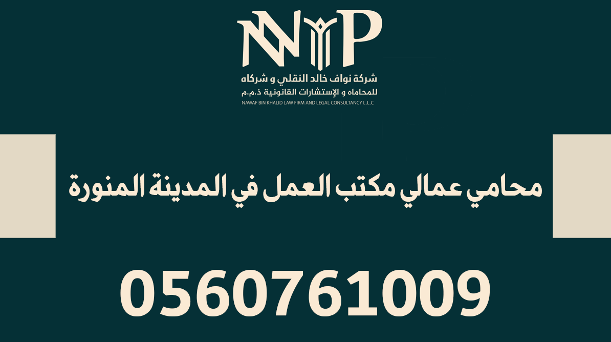 محامي عمالي مكتب العمل في المدينة المنورة