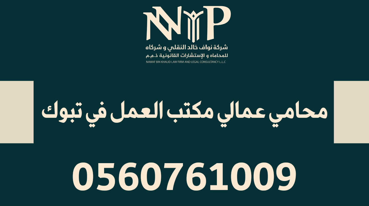 محامي عمالي مكتب العمل في تبوك