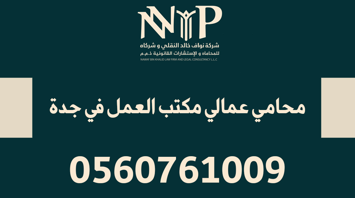 محامي عمالي مكتب العمل في جدة