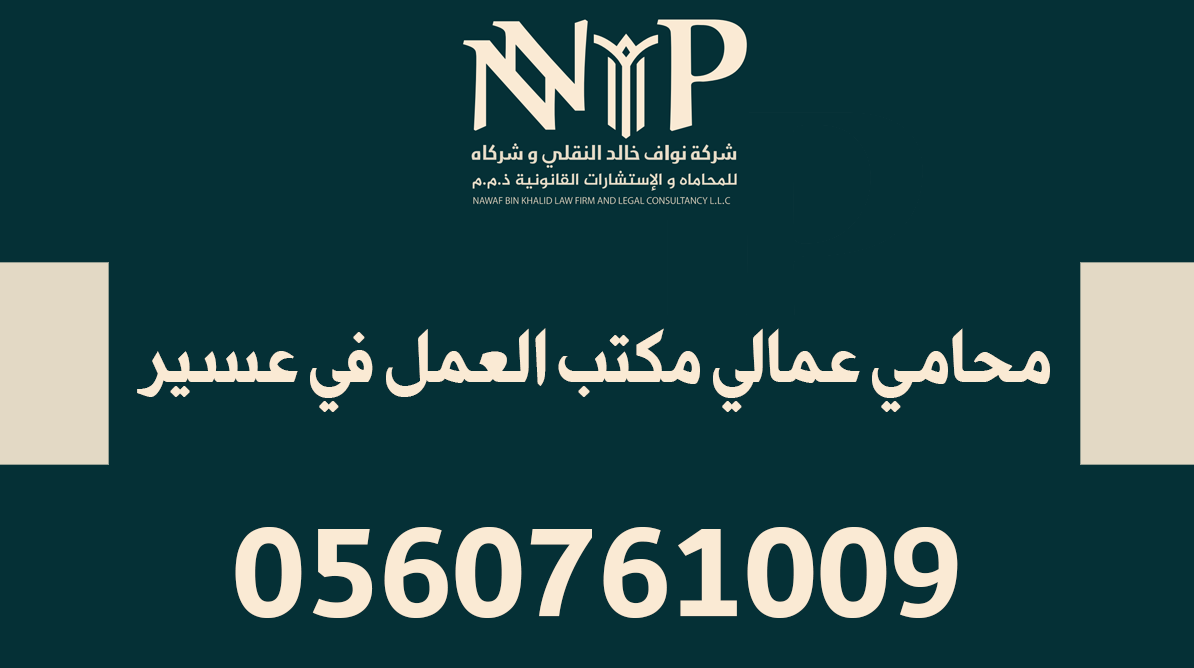 محامي عمالي مكتب العمل في عسير