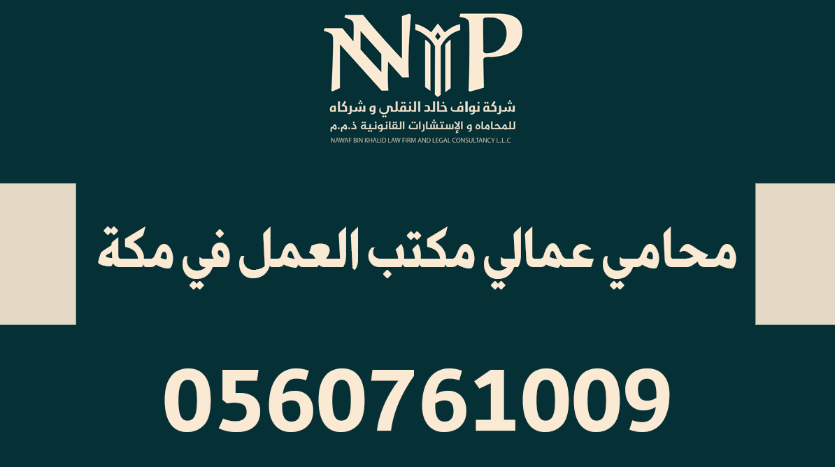 محامي عمالي مكتب العمل في مكة