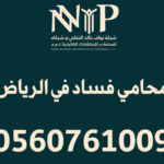 محامي فساد في الرياض