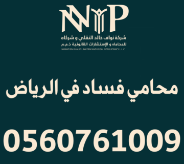 محامي فساد في الرياض