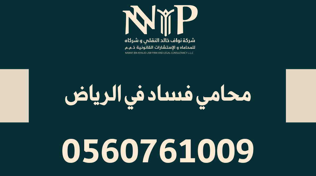 محامي فساد في الرياض