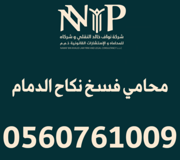 محامي فسخ نكاح الدمام