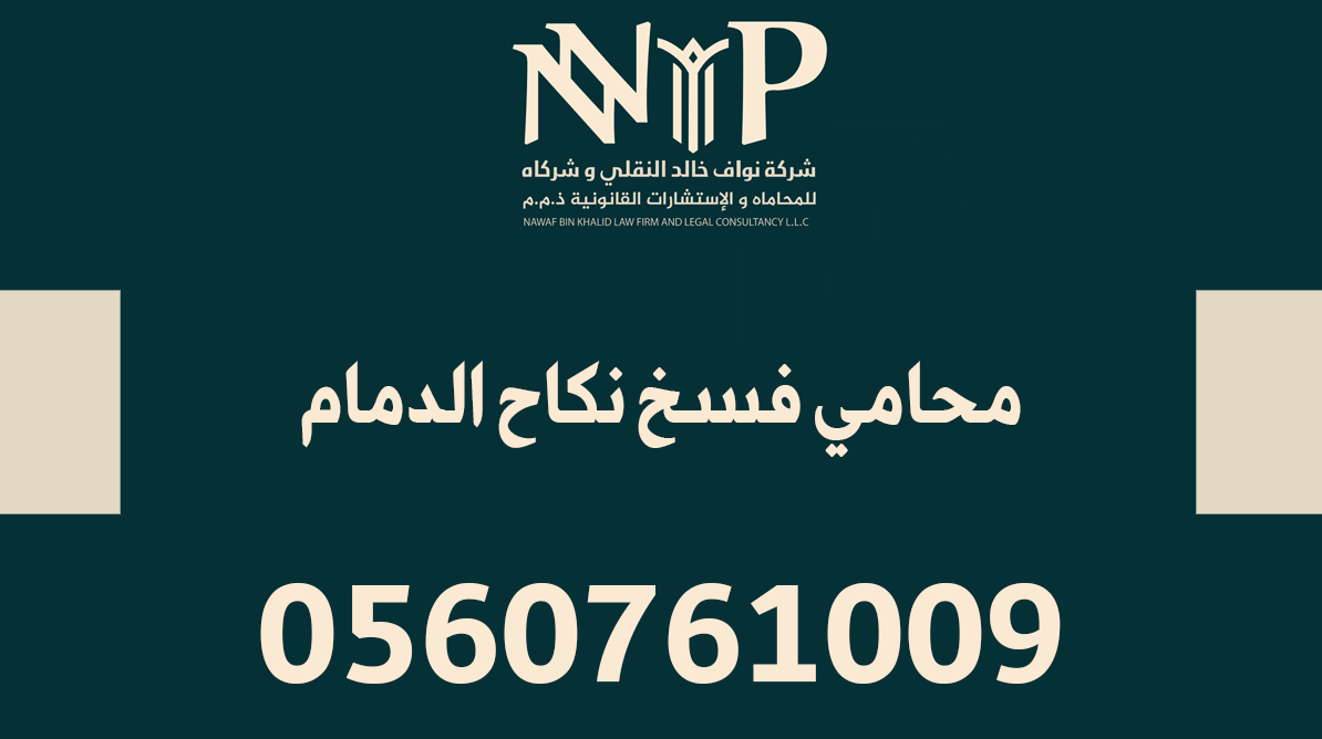 محامي فسخ نكاح الدمام