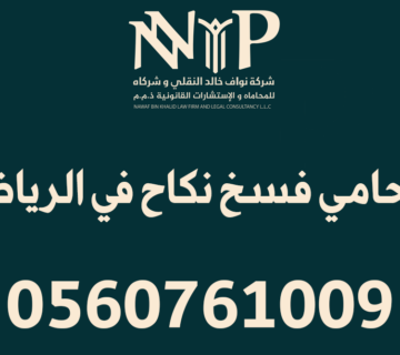 محامي فسخ نكاح الرياض