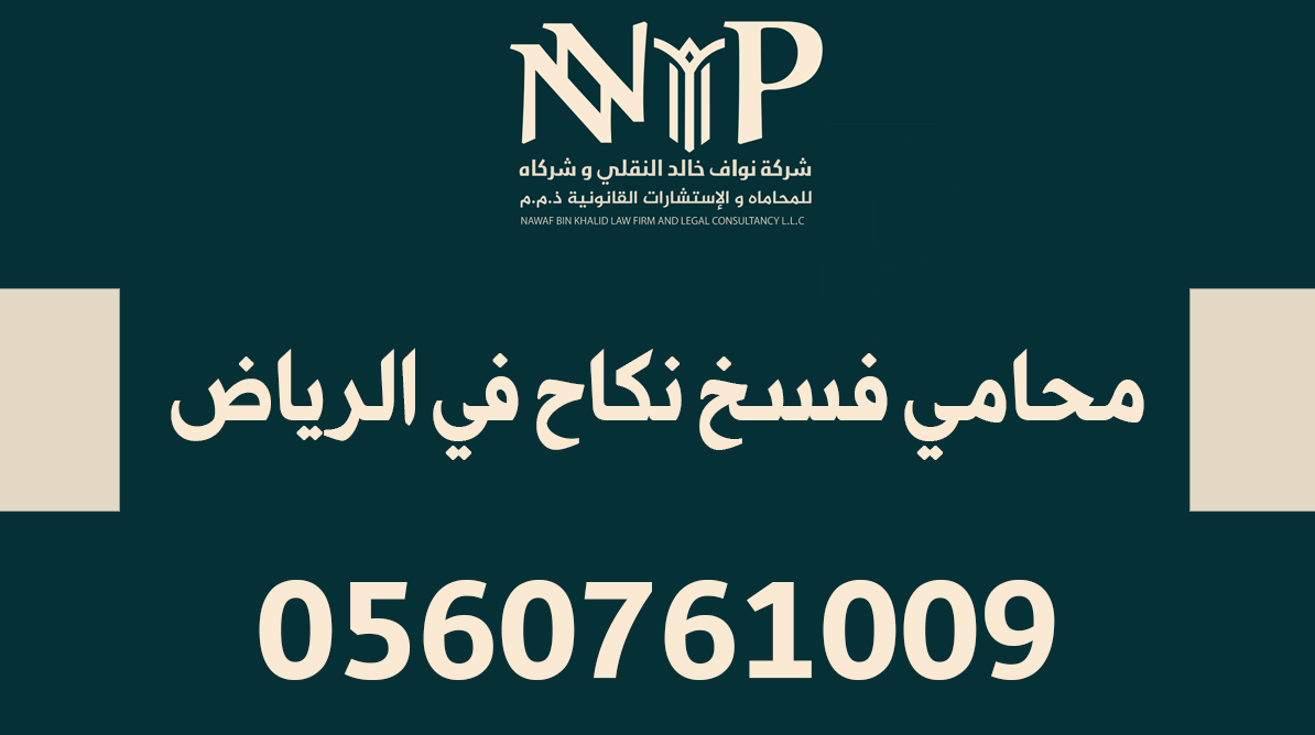 محامي فسخ نكاح الرياض