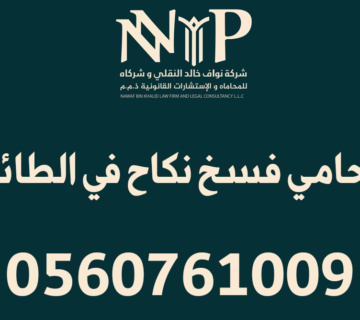 محامي فسخ نكاح الطائف