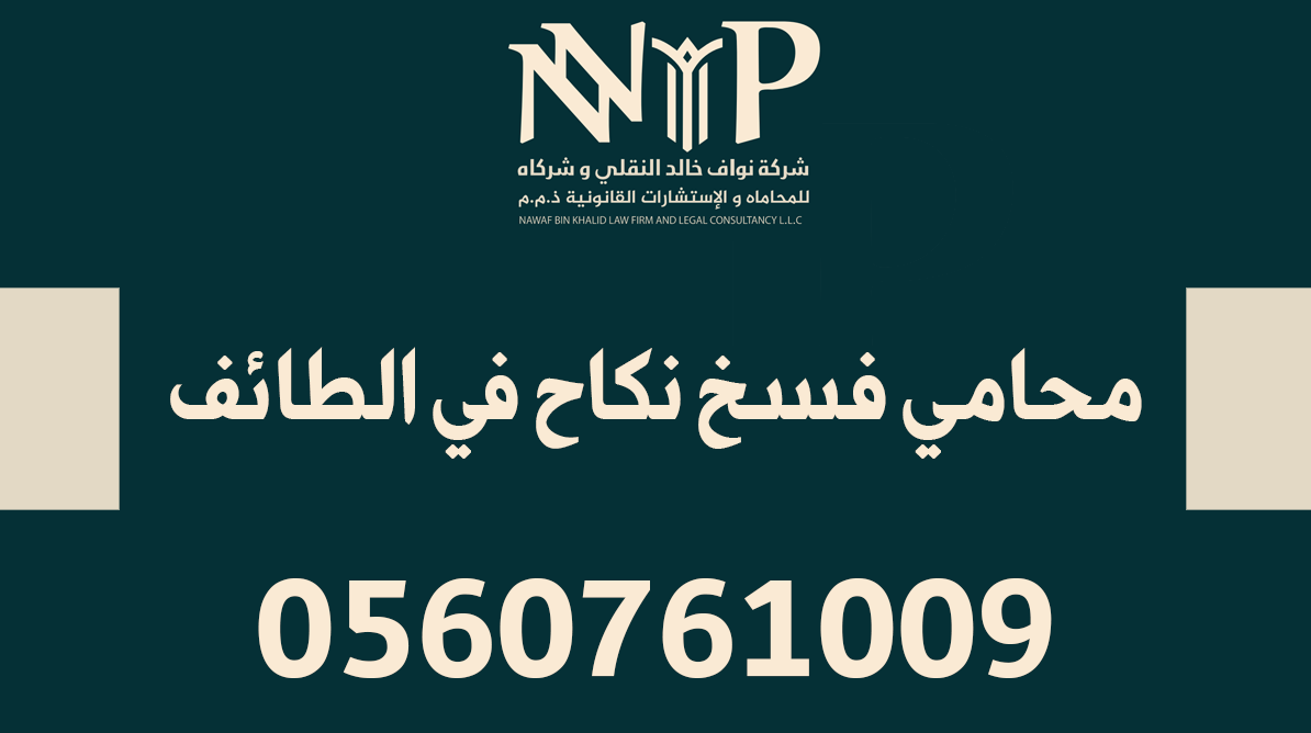 محامي فسخ نكاح الطائف