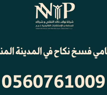 محامي فسخ نكاح المدينة المنورة